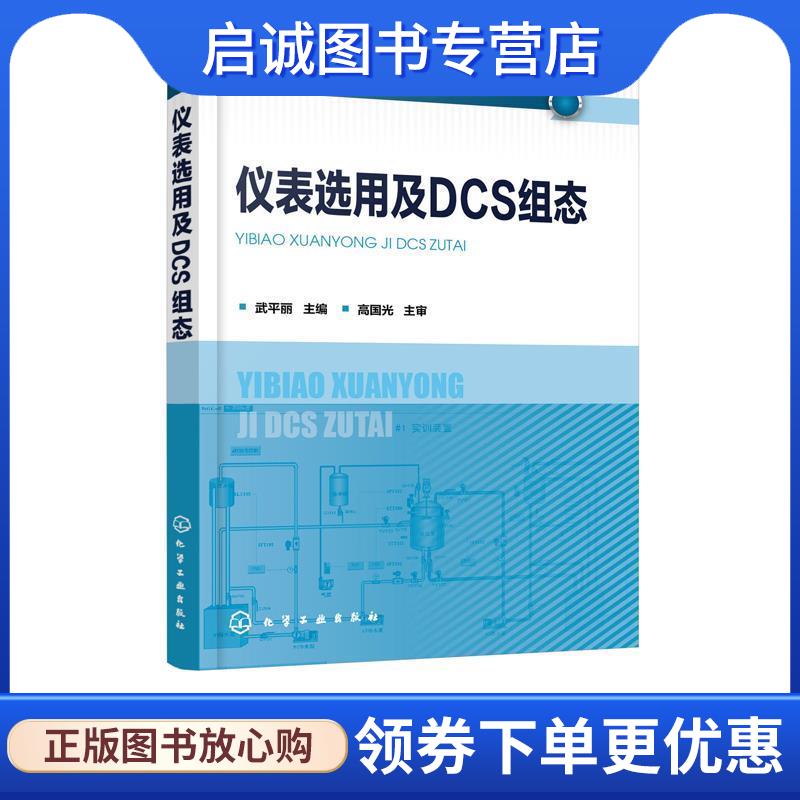正版现货直发仪表选用及DCS组态 武平丽 著 9787122345639 化学工业出版社有限公司