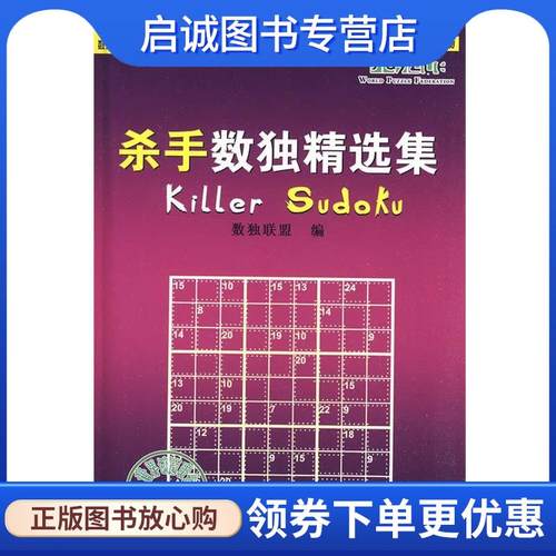 正版现货直发杀手数独精选集 数独联盟 编 9787110071984 科学普及出版社