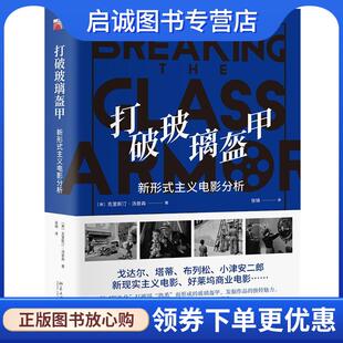 正版现货直发打破玻璃盔甲 新形式主义电影分析 (美)克里斯汀·汤普森 9787301310847 北京大学出版社