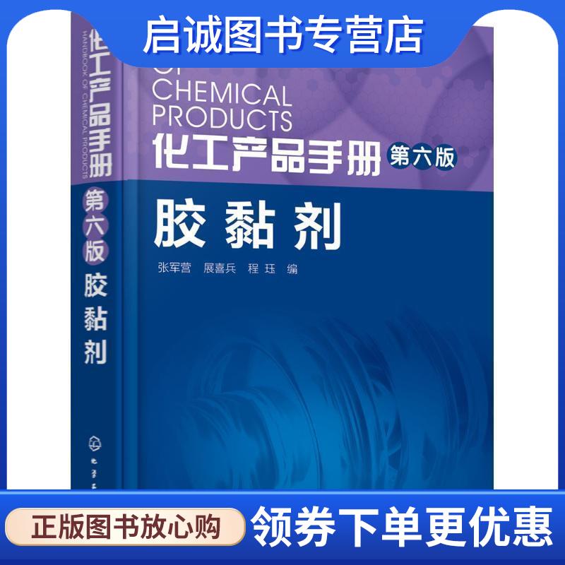 正版现货直发胶黏剂-化工产品手册-第六版-第六版 张军营,展喜兵,程珏 编 9787122261502 化学工业出版社