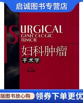 正版现货直发妇科肿瘤手术学,张志毅  ,上海科学技术出版社9787532396504