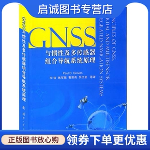 正版现货直发GNSS与惯性及多传感器组合导航系统原理 格鲁夫　著，李涛　等译 国防工业出版社 9787118075304