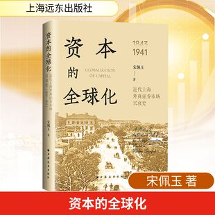 资本的全球化:近代上海外商证券市场兴衰史:1843-1941宋佩玉著经济理论、法规经管、励志上海远东出版社