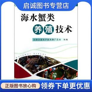 现货直发海水蟹类养殖技术 浙江科学技术出版 浙江省水产技术推广总站 9787534155833 社 编 正版