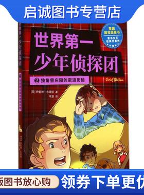 正版现货直发世界第一少年侦探团2 独角兽庄园的密道历险 [英] 伊妮德·布莱顿 著,李慧 译 9787550227200 北京联合出版公司出版社
