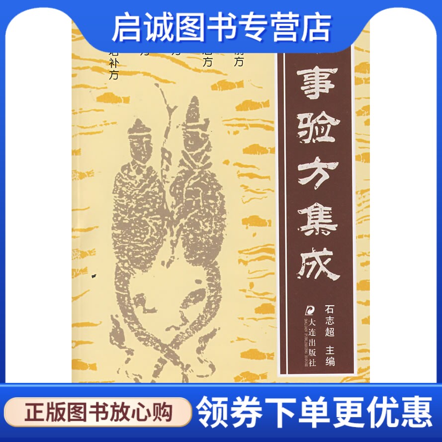 正版现货直发房事验方集成,石志超 ,大连出版社9787805555287