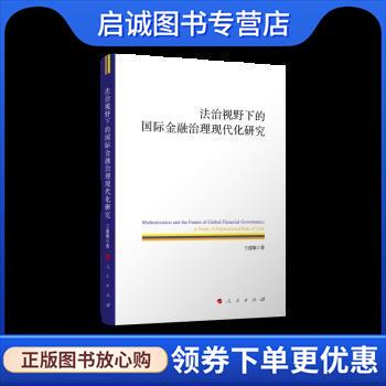 正版现货直发法治视野下的国际金融治理现代化研究 王建雄 9787010241791 人民出版社
