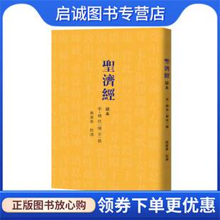 撰著 宋徽宗 华夏出版 现货直发圣济经诵本 社 9787508095974 宋徽宗编 苏兴华校 正版 编