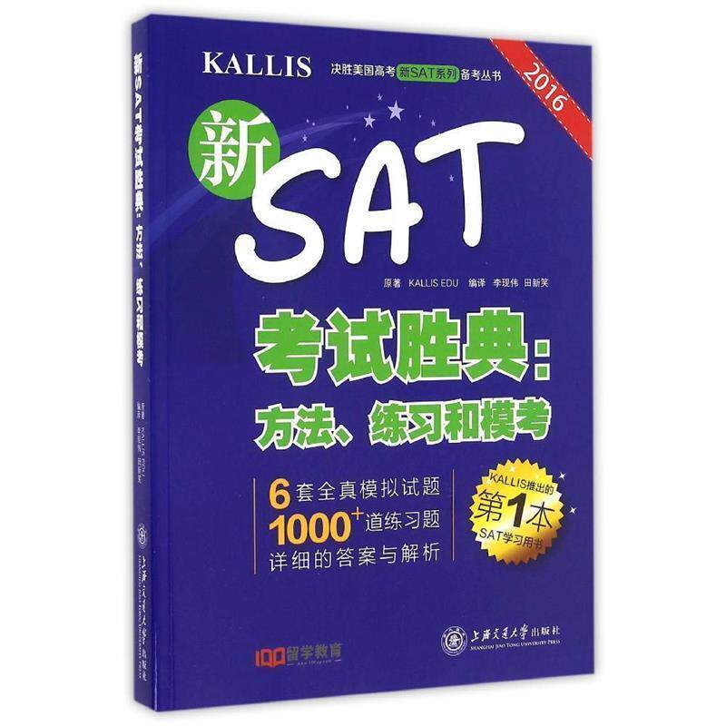 正版新SAT考试胜典:方法、练习和模考 KALLIS EDU　著 9787313160768 上海交通大学出版社