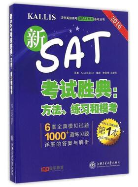正版新SAT考试胜典:方法、练习和模考 KALLIS EDU　著 9787313160768 上海交通大学出版社