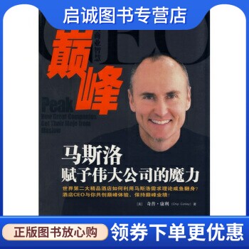 正版巅峰:马斯洛赋予伟大公司的魔力, 奇普康利(Conley C.),朱雁斌 等 译,机械工业出版社9787111242000