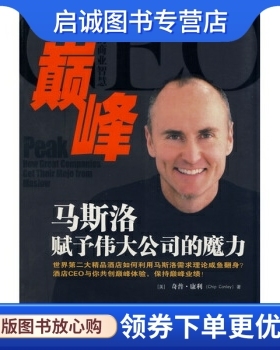 正版巅峰:马斯洛赋予伟大公司的魔力, 奇普康利（Conley C.）,朱雁斌 等 译,机械工业出版社9787111242000