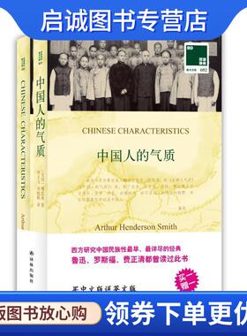 正版现货直发双语译林052－中国人的气质 [美国]明恩溥 (Arthur Henderson Smith) 著 9787544732239 译林出版社
