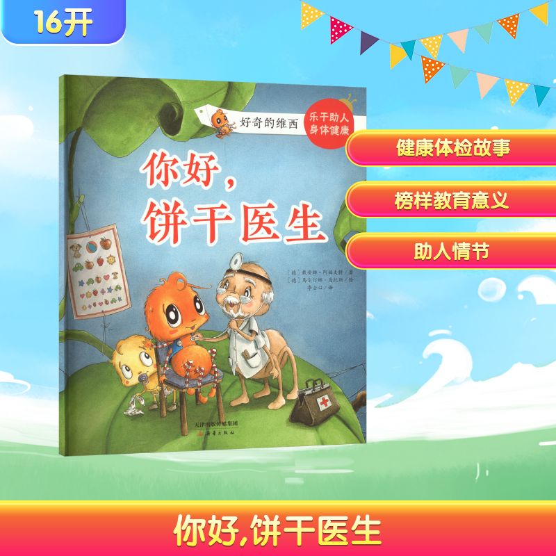 你好,饼干医生(德)戴安娜·阿姆夫特 著;(德)马尔汀娜·马托斯 绘绘本少儿新蕾出版社