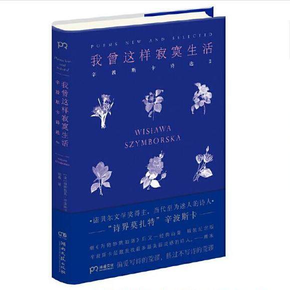 正版现货直发我曾这样寂寞生活 维斯拉瓦&middot;辛波斯卡 9787540484347 湖南文艺出版社