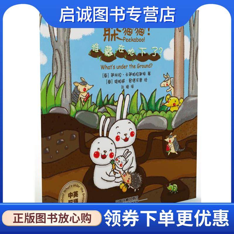 正版现货直发躲猫猫！谁藏在地下了？ 萨林拉-卡萨帕拉斯特 9787113239398 中国铁道出版社