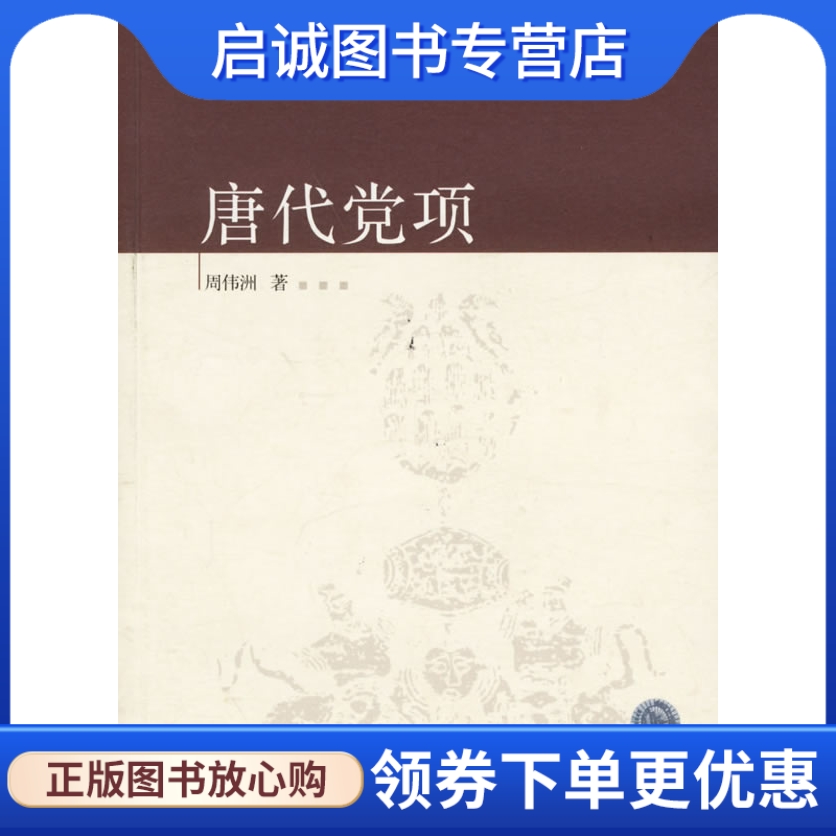 正版现货直发唐代党项,周伟洲,广西师范大学出版社9787563360482-封面