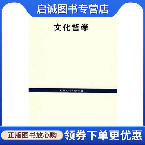 正版现货直发文化哲学 (法)施韦泽(Schweitzer,A.)　著,陈泽环　译 9787208077171 上海人民出版社