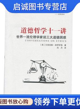 正版现货直发道德哲学十一讲:世界一流伦理学家说三大道德困惑 艾里克斯·弗罗伊弗　著 9787516612385 新华出版社