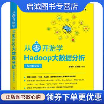 正版现货直发从零开始学Hadoop大数据分析 温春水,毕洁馨 著 9787111619314 机械工业出版社
