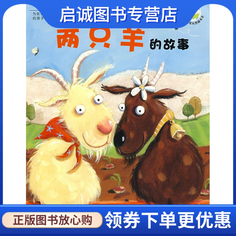 正版现货直发 暖暖心绘本:两只羊的故事,巴贝尔 文,比尔肖 图,任溶溶