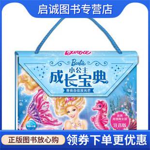 海豚传媒 海豚传媒著 编 9787556077984 社 正版 长江少年儿童出版 现货直发芭比小公主成长宝典7：善良自信放光芒
