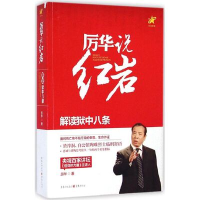 厉华说红岩厉华杂文文学重庆出版社