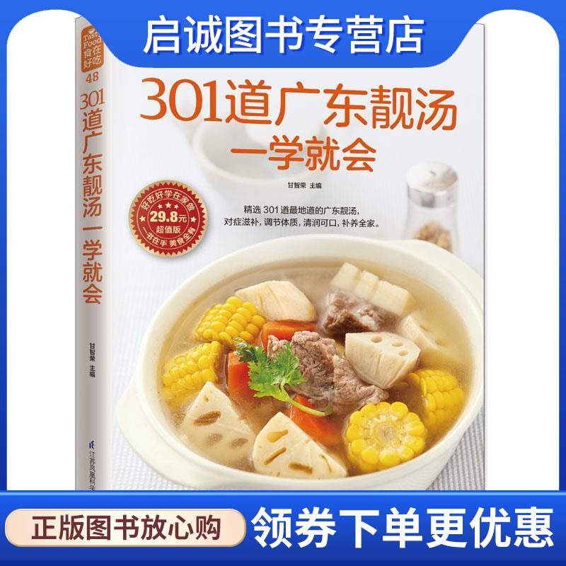 正版现货直发301道广东靓汤一学就会 甘智荣 9787553745619 江苏科学技术出版社