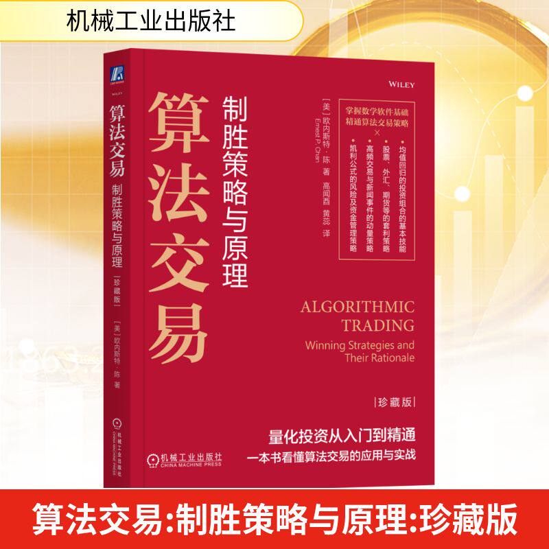 算法交易：制胜策略与原理（珍藏版）[美]欧内斯特·陈（Ernest P. Chan）财政金融经管、励志机械工业出版社