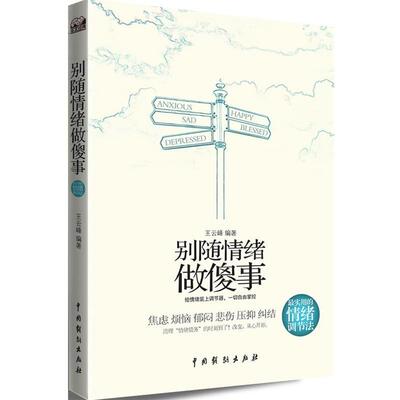 正版别随情绪做傻事 王云峰　编著 9787104035213 中国戏剧出版社