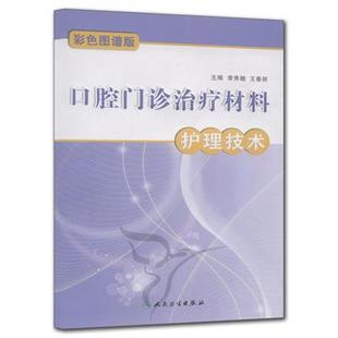 正版 口腔门诊治疗材料护理技术 现货直发 社 王春丽 9787117149549 人民卫生出版 李秀娥