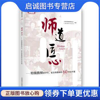 正版现货直发师道 匠心 特级教师给学生、家长和教师的60堂公开课 上海市特级教师联谊会 著 9787544469876 上海教育出版社