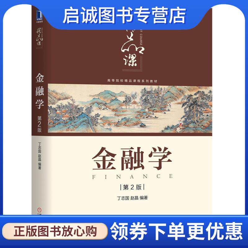正版现货直发金融学 丁志国,赵晶 著 9787111636250 机械工业出版社