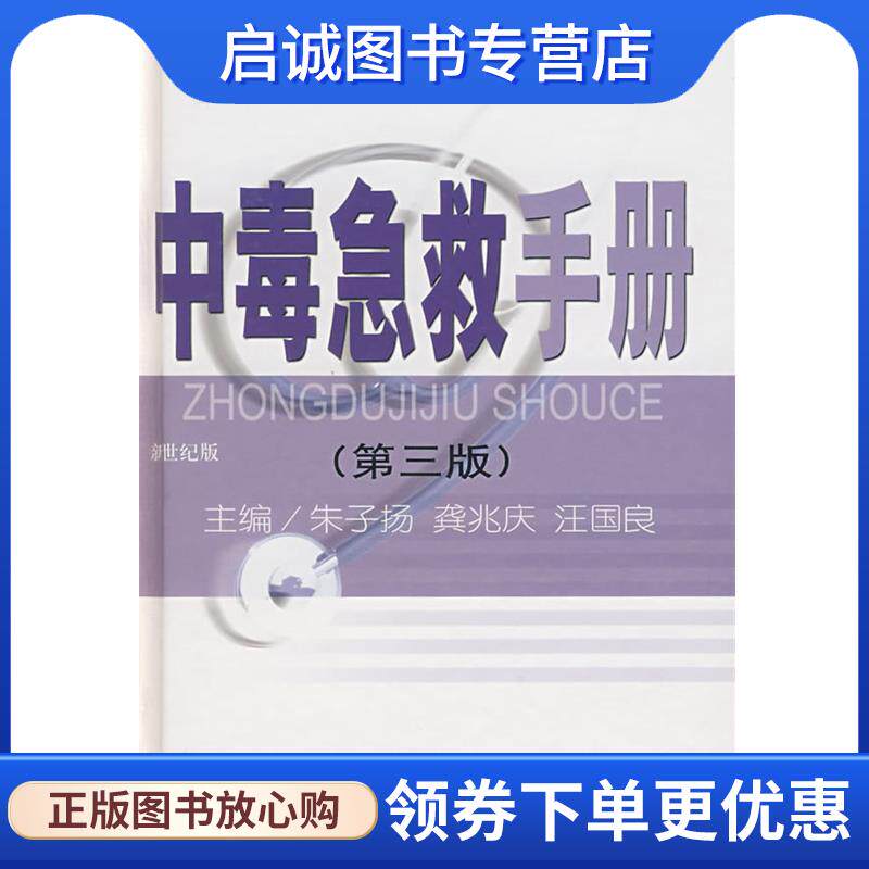 正版现货直发中毒急救手册 朱子扬,龚兆庆,汪国良　主编 9787532386758 上海科学技术出版社