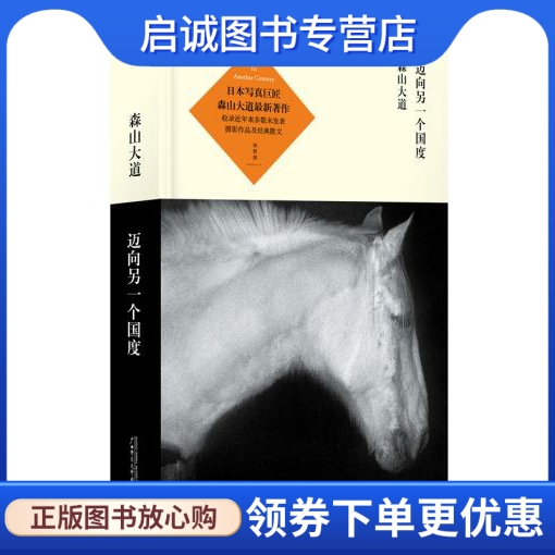 正版现货直发 迈向另一个国度,(日)森山大道,苏志豪,广西师范大学出版社9787549524945