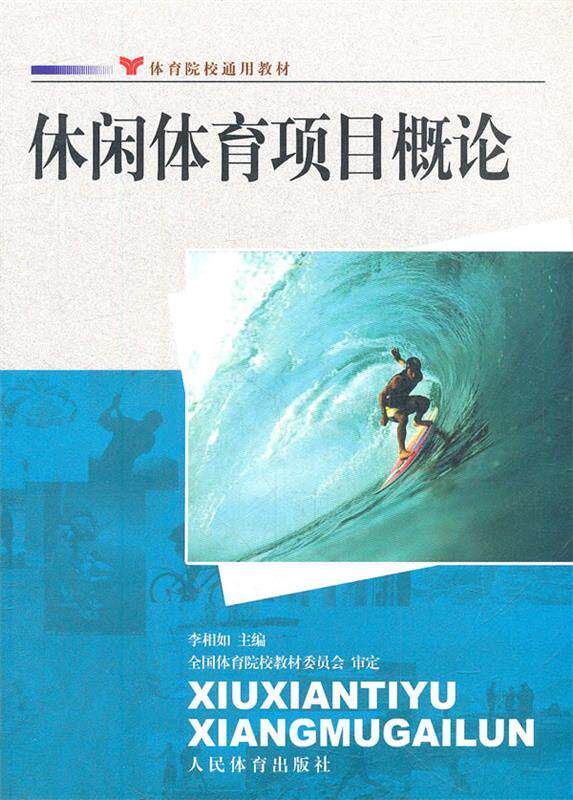 休闲体育项目概论--院校通用 李相如　主编 人民体育出版社 9787500942825 正版现货直发属于什么档次？