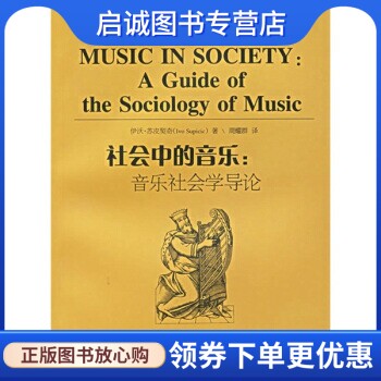 正版现货直发社会中的音乐:音乐社会学导论 [美] 苏皮契奇 著 湖南文艺出版社 9787540433864