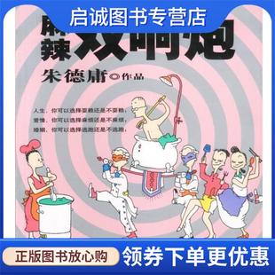 正版现货直发麻辣双响炮:朱德庸漫画作品 朱德庸 绘 9787800289279 现代出版社