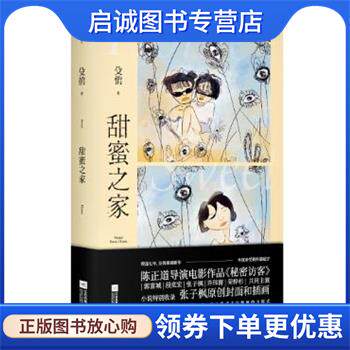 正版现货直发甜蜜之家 殳俏 9787559448927 江苏凤凰文艺出版社