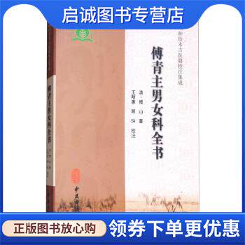 正版现货直发傅青主男女科全书 [清] 傅山 著,王明惠,顾玲 校 9787515214597 中医古籍出版社