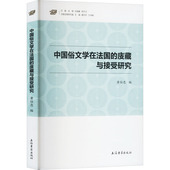 中国俗文学在法国 庋藏与接受研究中国现当代文学理论文学上海古籍出版 社