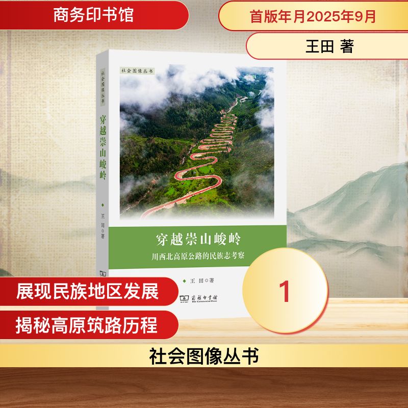 穿越崇山峻岭：川西北高原公路的民族志考察
