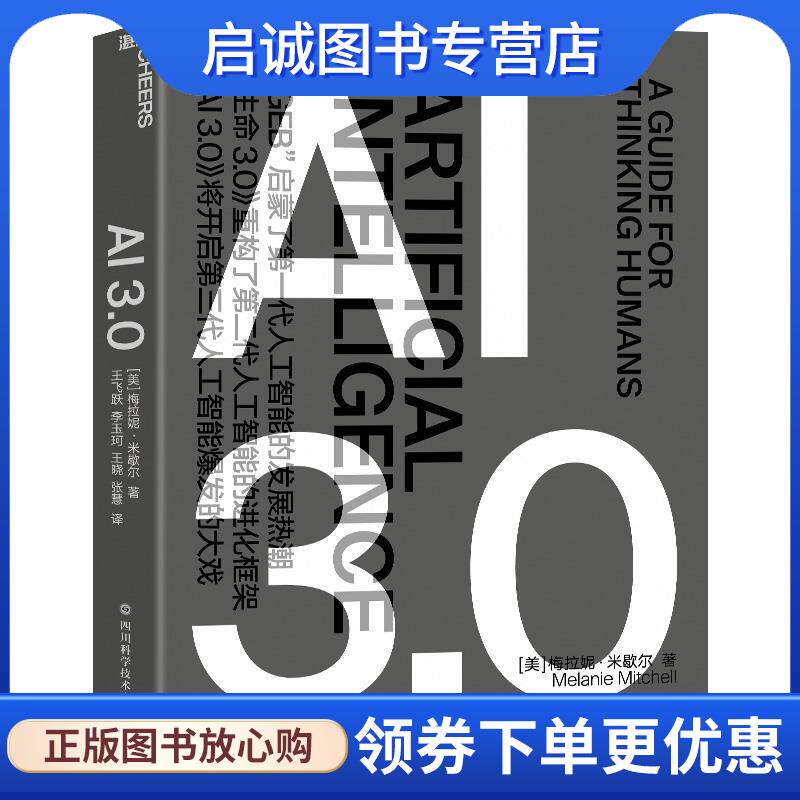 正版现货直发AI 3.0 【美】梅拉妮&middot;米歇尔 9787572700378 四川科学技术出版社