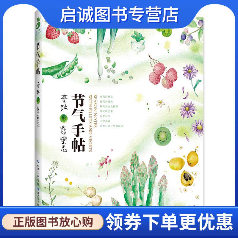 正版现货直发节气手帖:蔓玫的蔬果志 蔓玫 9787535293558 湖北科学技术出版社