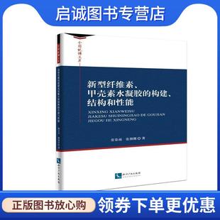 正版现货直发新型纤维素、甲壳素水凝胶的构建、结构和性能 常春雨 张俐娜 9787513032803 知识产权出版社