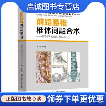 正版现货直发前路腰椎椎体间融合术 黎庆初 著 9787572308895 山东科学技术出版社