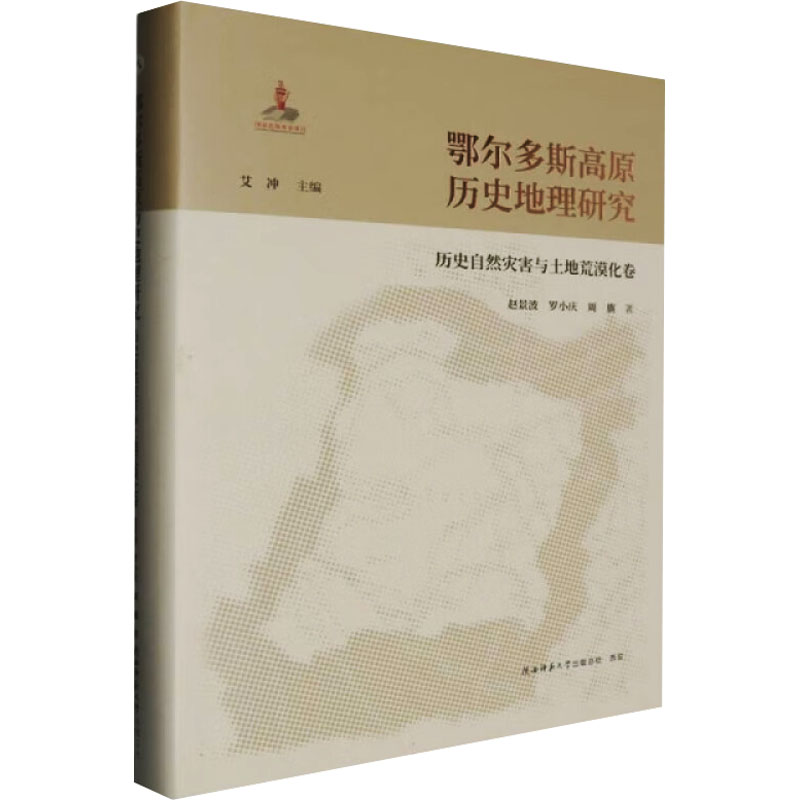 鄂尔多斯高原历史地理研究 历史自然灾害与土地荒漠化卷赵景波,罗小庆,周旗冶金、地质专业科技陕西师范大学出版总社有限公司