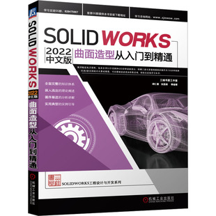 Solidworks 2022中文版曲面造型从入门到精通 图形图像 专业科技 机械工业出版社9787111725909