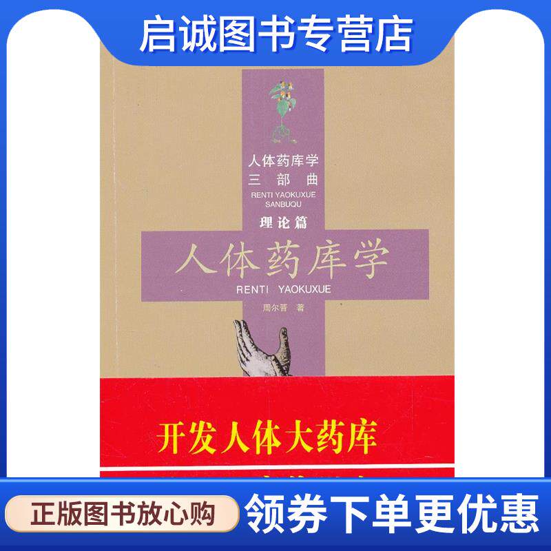 正版现货直发理论篇-人体药库学 周尔晋 著 9787810931205 合肥工业大学出版社