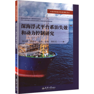 著水利电力专业科技天津大学出版 等 社9787561878132 平台系泊失效和动力控制研究张宝雷 深海浮式
